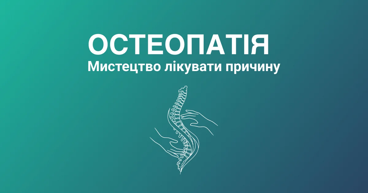 остеопатія Мистецтво лікувати причину